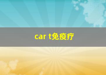 car t免疫疗